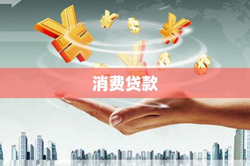 港闸消费贷款