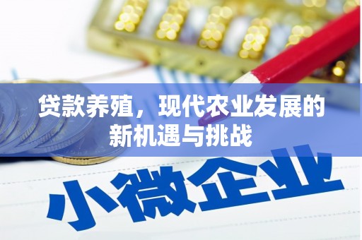 港闸贷款养殖，现代农业发展的新机遇与挑战