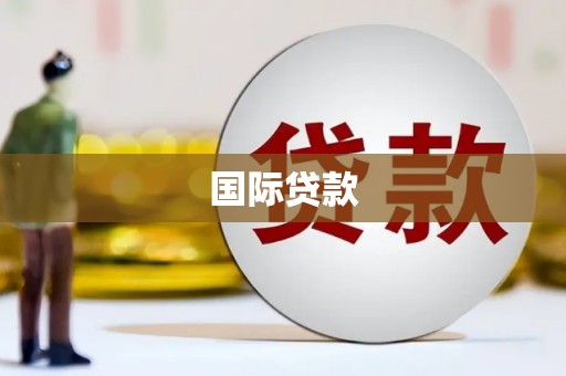 费县国际贷款