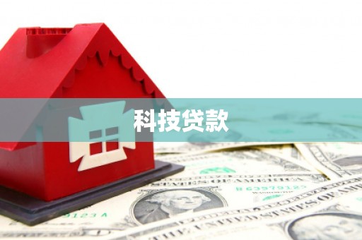 鲁山科技贷款