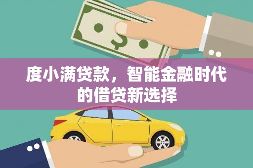凤凰度小满贷款，智能金融时代的借贷新选择