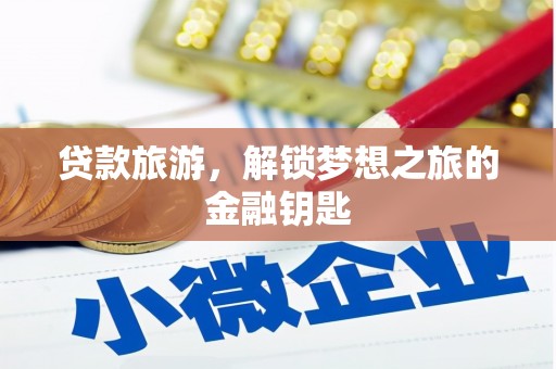 绥德贷款旅游，解锁梦想之旅的金融钥匙