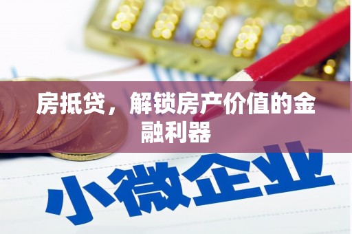 凤凰房抵贷，解锁房产价值的金融利器