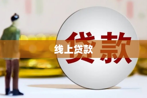 祥云线上贷款