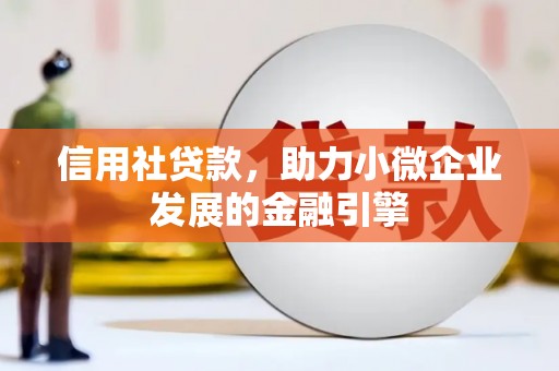 凤凰信用社贷款，助力小微企业发展的金融引擎