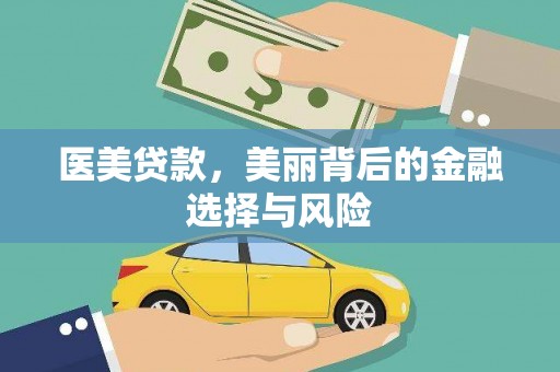 高邑医美贷款，美丽背后的金融选择与风险