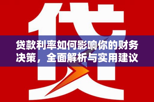 凤凰贷款利率如何影响你的财务决策，全面解析与实用建议