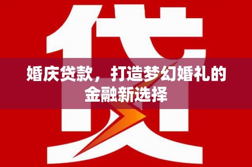 凤凰婚庆贷款，打造梦幻婚礼的金融新选择