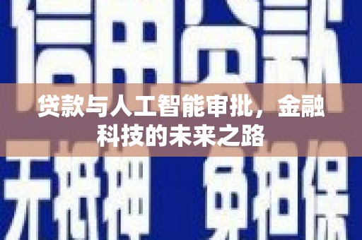 凤凰贷款与人工智能审批，金融科技的未来之路