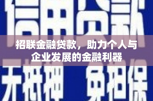 望江招联金融贷款，助力个人与企业发展的金融利器