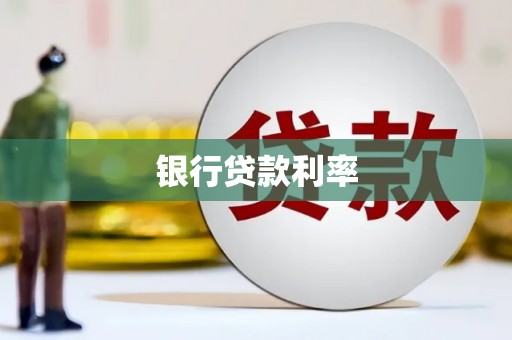 费县银行贷款利率