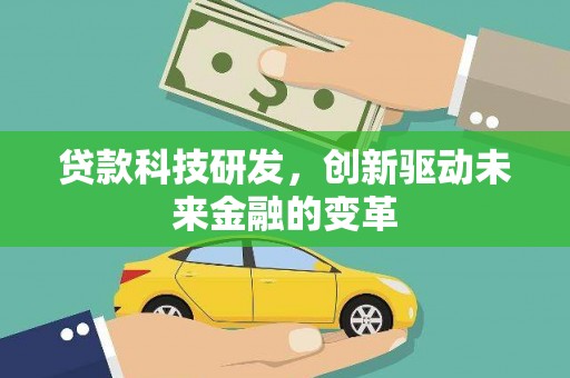 伊金霍洛旗贷款科技研发，创新驱动未来金融的变革
