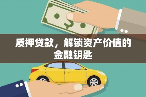 竹田质押贷款，解锁资产价值的金融钥匙