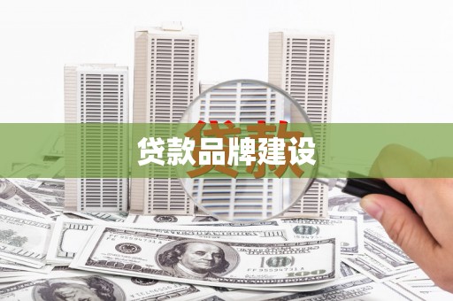 费县贷款品牌建设