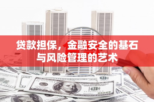 高密贷款担保，金融安全的基石与风险管理的艺术