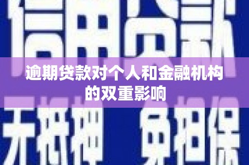 南芬逾期贷款对个人和金融机构的双重影响