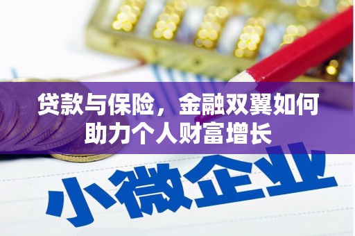 华安贷款与保险，金融双翼如何助力个人财富增长