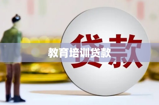 芦山教育培训贷款