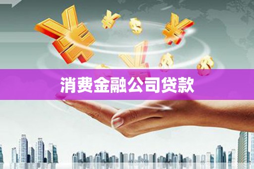 开阳消费金融公司贷款