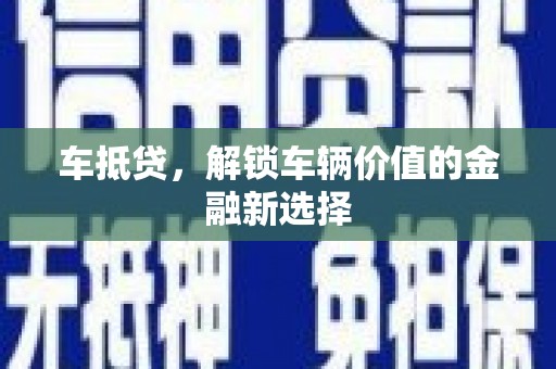 华安车抵贷，解锁车辆价值的金融新选择