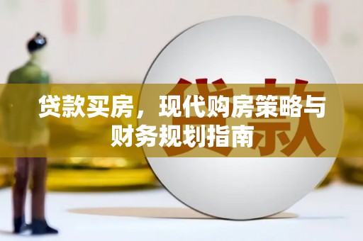 芦山贷款买房，现代购房策略与财务规划指南