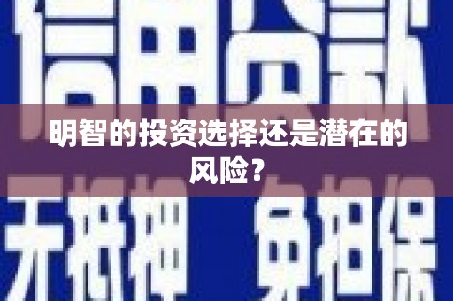 开阳明智的投资选择还是潜在的风险？
