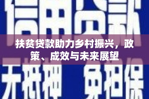 华安扶贫贷款助力乡村振兴，政策、成效与未来展望