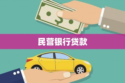 港闸民营银行贷款