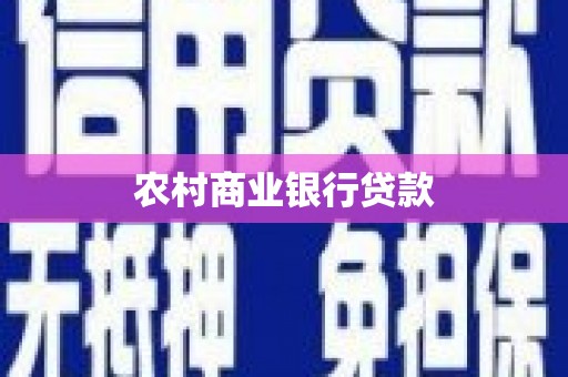 费县农村商业银行贷款