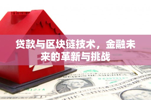 通渭贷款与区块链技术，金融未来的革新与挑战