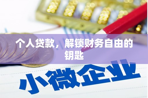 港闸个人贷款，解锁财务自由的钥匙