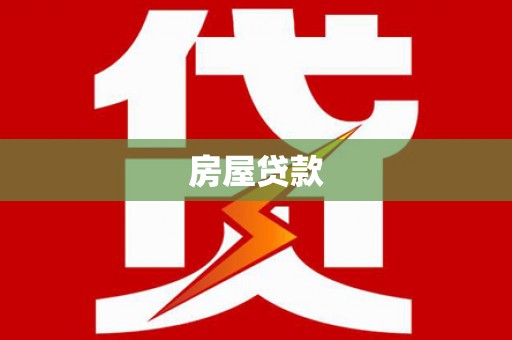 莫旗房屋贷款