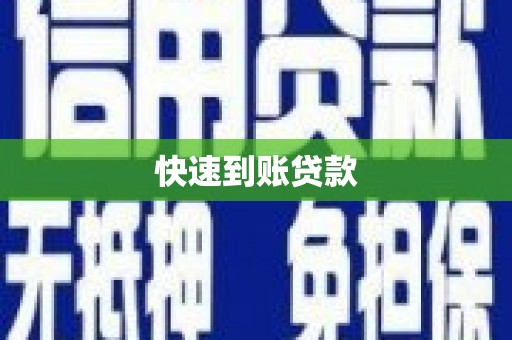 费县快速到账贷款