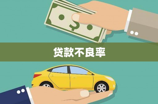 费县贷款不良率
