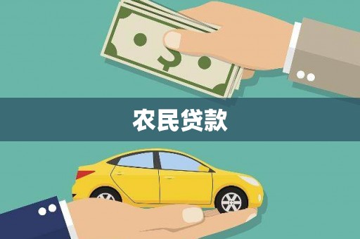 虎丘农民贷款