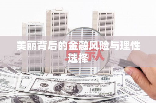 费县美丽背后的金融风险与理性选择