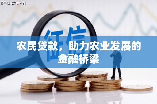 虎丘农民贷款，助力农业发展的金融桥梁