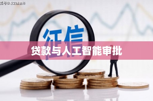 费县贷款与人工智能审批