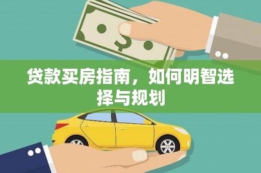 虎丘贷款买房指南，如何明智选择与规划