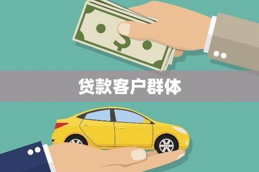 周宁贷款客户群体