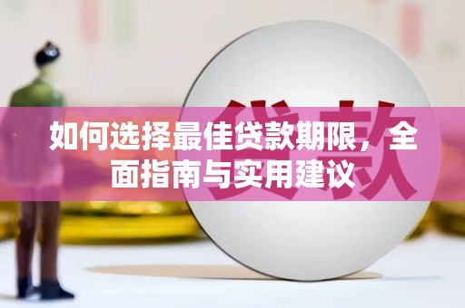 莞城如何选择最佳贷款期限，全面指南与实用建议