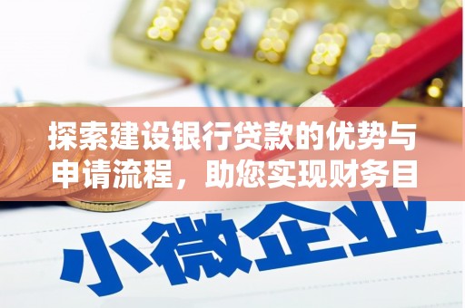 于都探索建设银行贷款的优势与申请流程，助您实现财务目标
