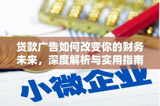 天长贷款广告如何改变你的财务未来，深度解析与实用指南