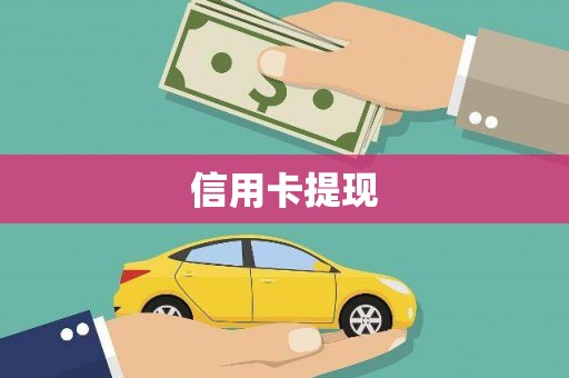 南芬信用卡提现