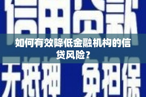 费县如何有效降低金融机构的信贷风险？