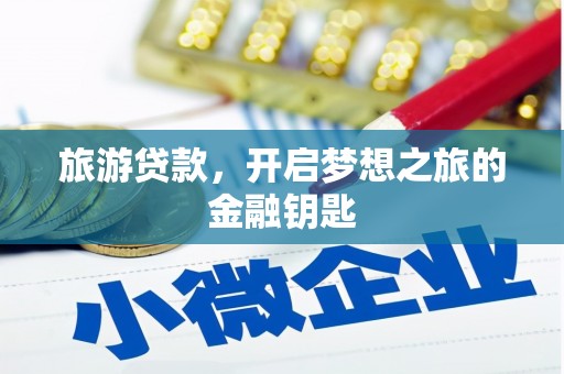 伊犁哈萨克旅游贷款，开启梦想之旅的金融钥匙