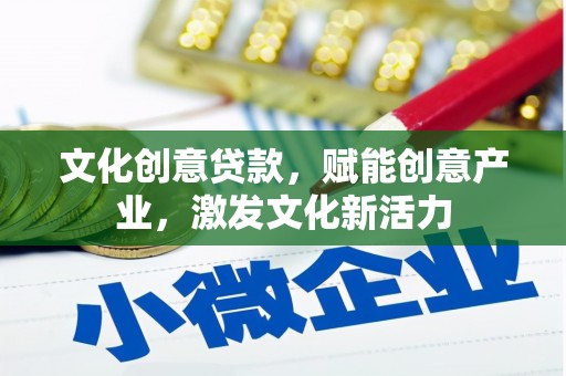 什邡文化创意贷款，赋能创意产业，激发文化新活力