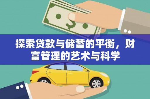 伊犁哈萨克探索贷款与储蓄的平衡，财富管理的艺术与科学
