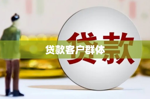 茅箭贷款客户群体