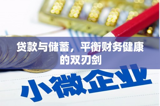 平桂贷款与储蓄，平衡财务健康的双刃剑